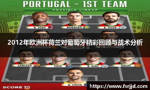 2012年欧洲杯荷兰对葡萄牙精彩回顾与战术分析