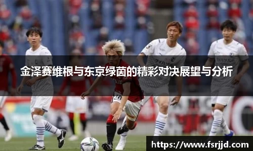 金泽赛维根与东京绿茵的精彩对决展望与分析