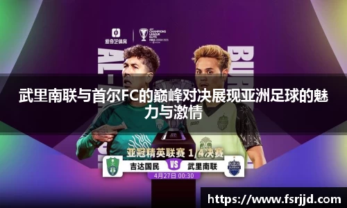 武里南联与首尔FC的巅峰对决展现亚洲足球的魅力与激情