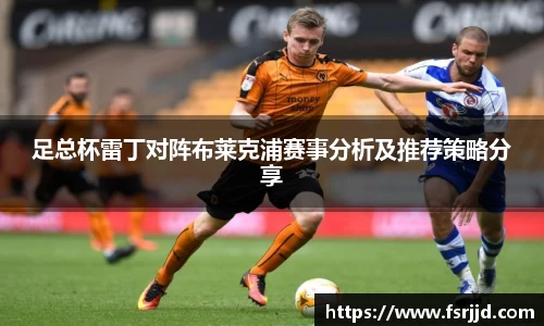 足总杯雷丁对阵布莱克浦赛事分析及推荐策略分享